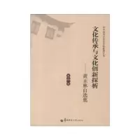 正版新书]文化传承与文化创新探析—黄永林自选集黄永林 著9787