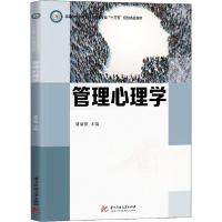 正版新书]管理心理学潘清泉9787568059480