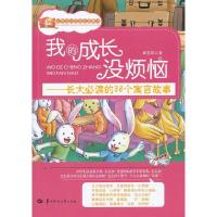 正版新书]我的成长没烦恼郗茜草 著9787562257448