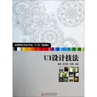 正版新书]UI设计技法(高等院校艺术设计专业十二五规划教材)郭少