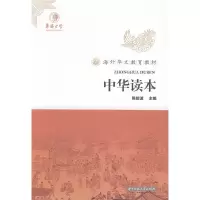 正版新书]中华读本(海外华文教育教材)&nbsp陈旋波 张惠珠9787