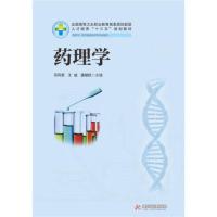 正版新书]药理学(新版)邓凤君 王斌 潘朝旺9787568019361