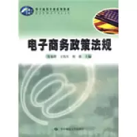 正版新书]电子商务政策法规娄策群 王伟军 程蕾9787562237983
