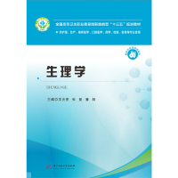正版新书]生理学(供护理助产临床医学口腔医学药学检验影像等专
