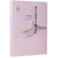 正版新书]加拿大高校招生考试制度研究/高考改革研究丛书李欣978