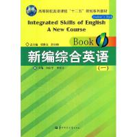 正版新书]新编综合英语(一)张维友 舒白梅总9787562249252