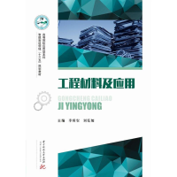 正版新书]工程材料及应用李爱农9787568048521