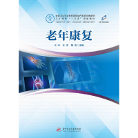 正版新书]老年康复王平,,蔡涛9787568043175