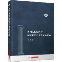 正版新书]外国人权保护对国际私法公共政策的影响刘阳9787568060
