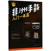正版新书]零基础音乐教程--非洲手鼓入门一本通汤克夫 著9787122