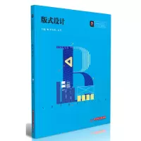 正版新书]版式设计(高等院校艺术学门类十三五规划教材)罗小涛//