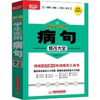 正版新书]悦天下 新编学生实用病句修改大全 最新部编版文华9787