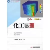 正版新书]化工原理(郭俊旺)郭俊旺 徐燏9787560961903