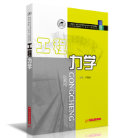 正版新书]工程力学严朝成9787568064781