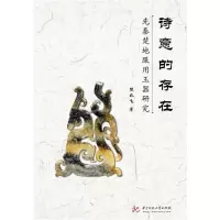 正版新书]诗意的存在熊兆飞9787568026147