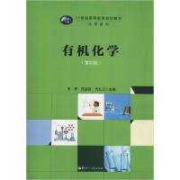 正版新书]有机化学(第4版)田野等9787562287186