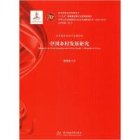 正版新书]中国乡村发展研究郑有贵9787568054058