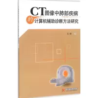 正版新书]CT图像中肺部疾病的计算机辅助诊断方法与研究王倩9787