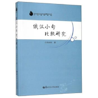正版新书]俄汉小句比较研究本书编委会9787562285021