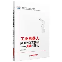 正版新书]工业机器人应用与仿真教程:ABB机器人吴芬978756806916