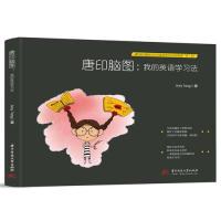 正版新书]唐印脑图:我的英语学习法Amy Tang9787568051637