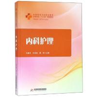 正版新书]内科护理/全国高等卫生职业教育护理专业“十三五”规