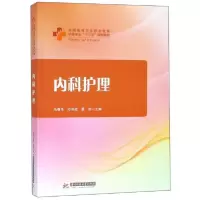 正版新书]内科护理/全国高等卫生职业教育护理专业“十三五”规