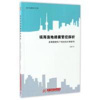 正版新书]填海造地规模管控探析(多模型建构下的规划决策研究)/