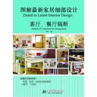 正版新书]客厅.餐厅隔断-图解最新家居细部设计李广978756097125