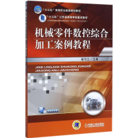 正版新书]机械零件数控综合加工案例教程褚守云9787111578628