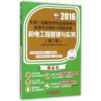 正版新书]机电工程管理与实务(附光盘第3版)/2016全国二级建造师