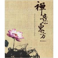 正版新书]禅意东方:居住空间3黄滢、马勇、欧朋文化 编9787560