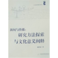 正版新书]新闻与传播:研究方法探索与文化意义阐释屠忠俊978756