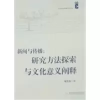 正版新书]新闻与传播:研究方法探索与文化意义阐释屠忠俊978756