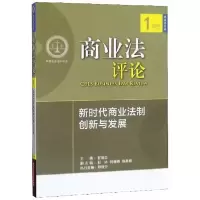 正版新书]商业法评论:新时代商业法制创新与发展甘培忠 编97875