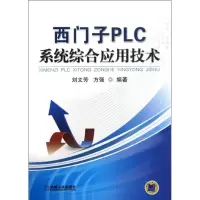 正版新书]西门子PLC系统综合应用技术刘文芳9787111392712