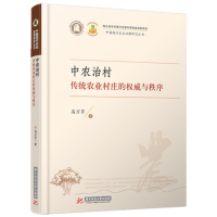 正版新书]中农治村:传统农业村庄的权威与秩序高万芹9787568046