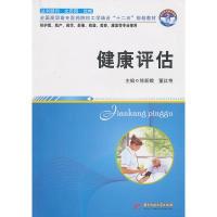 正版新书]健康评估徐新娥 董红艳9787560964539