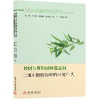 正版新书]桉树与豆科树种混交林土壤中酚酸物质的环境行为杨梅97