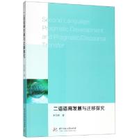 正版新书]二语语用发展与迁移探究李茨婷9787568048071