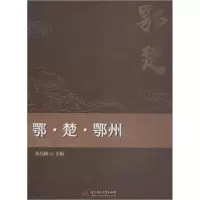 正版新书]鄂·楚·鄂州秦昌林9787568047418