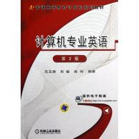 正版新书]计算机专业英语(第2版普通高等教育计算机规划教材)范