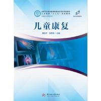 正版新书]儿童康复黄先平,张秀伟9787568047845