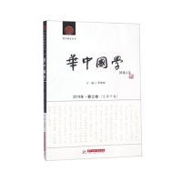正版新书]华中国学(2018年春之卷总第10卷)/国学研究丛书罗家祥9
