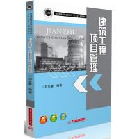 正版新书]建筑工程项目管理刘先春编9787568027892
