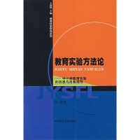 正版新书]教育实验方法论(中小学教育实验的反思与自我规范)/教