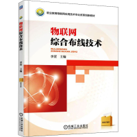 正版新书]物联网综合布线技术李宣9787111540038
