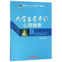 正版新书]大学生营养与心理健康(高等院校十三五规划教材)/基础