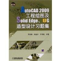 正版新书]AutoCAD2009工程绘图及SolidEdge、UG造型设计习题集范