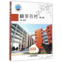 正版新书]桃李芬芳(第2辑)孙启军9787568009843